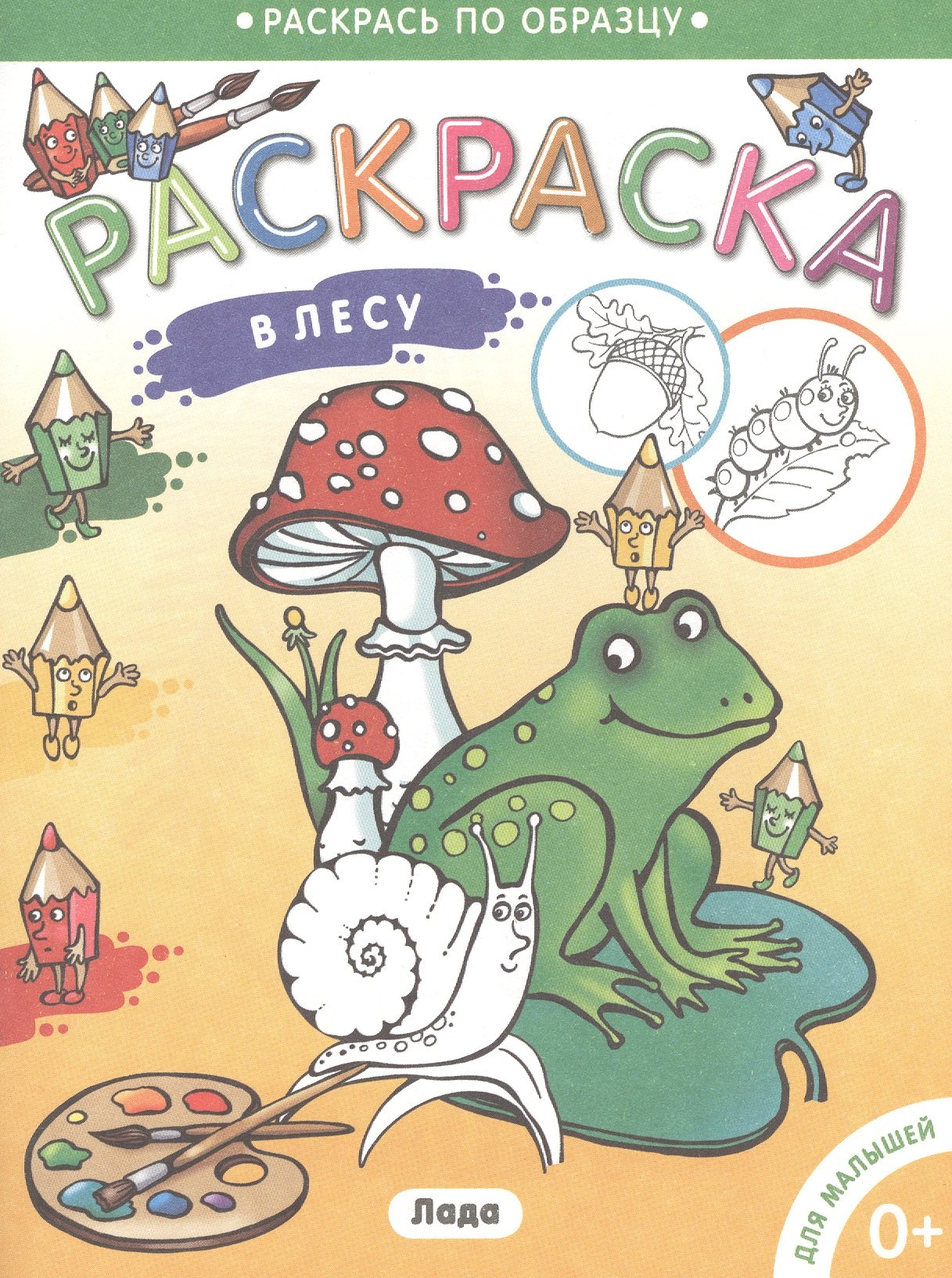 

Раскраска для малышей. В лесу.