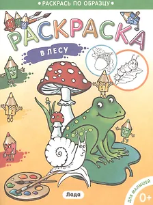 Раскраска для малышей. В лесу.