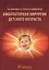 Амбулаторная хирургия детского возраста: учеб. пособие — 2513126 — 1