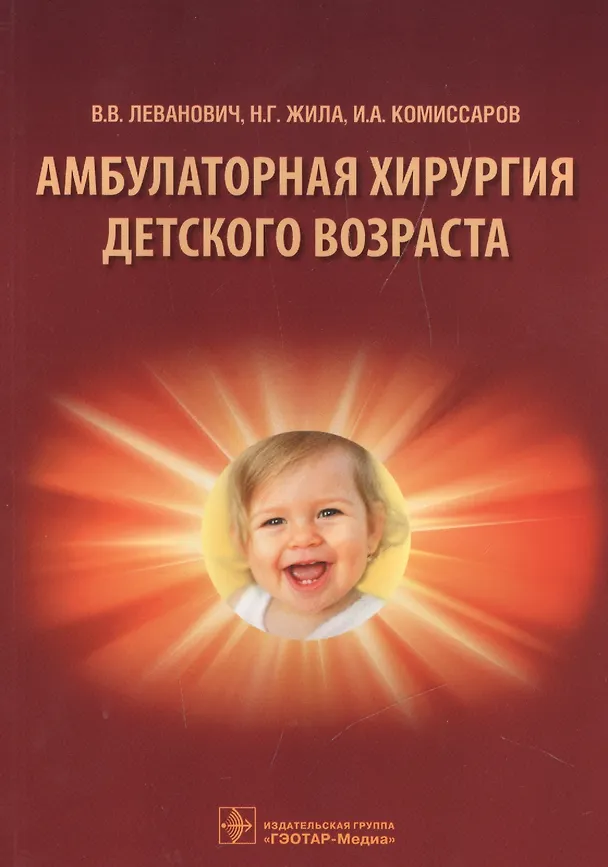 Книга Амбулаторная хирургия детского возраста: учеб. пособие (Владимир Леванович) — 1