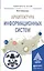Архитектура информационных систем. Учебное пособие — 2552442 — 1
