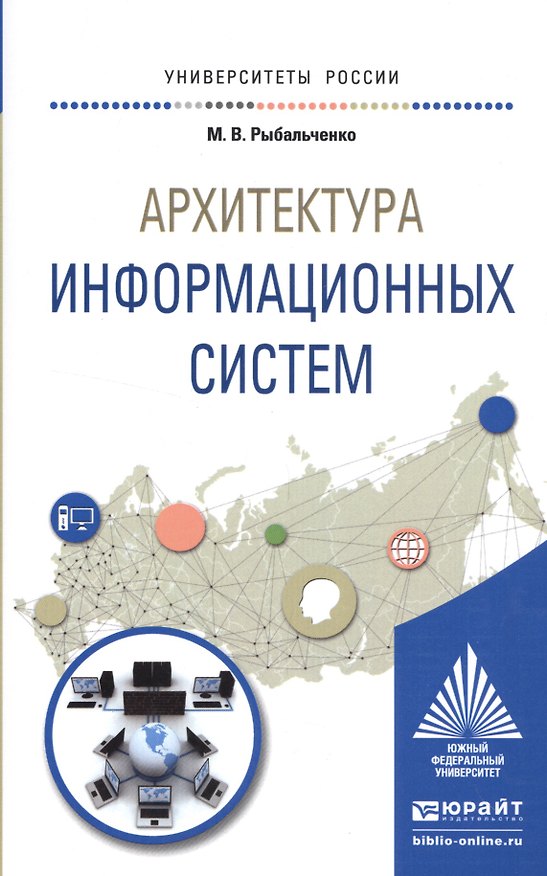 Книга Архитектура информационных систем. Учебное пособие () — 1