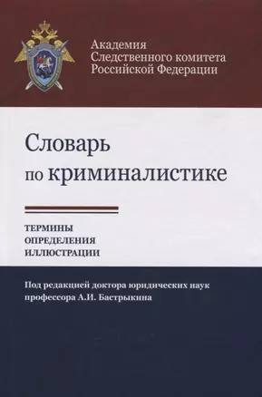 Словарь по криминалистике Термины определения … (Багмет) — 2636692 — 1