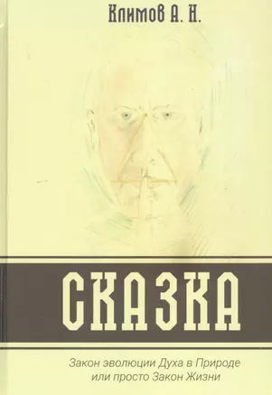 СКАЗКА. Закон эволюции Духа в Природе или просто Закон Жизни — 2798993 — 1