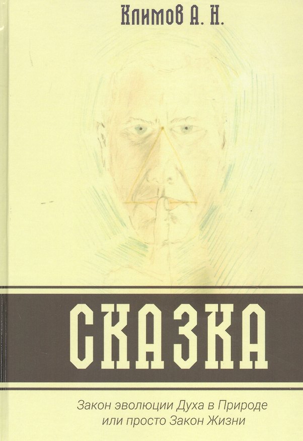 Книга СКАЗКА. Закон эволюции Духа в Природе или просто Закон Жизни (А. Климов) — 1