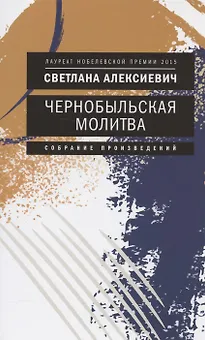 Чернобыльская молитва: Хроника будущего