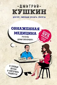 Обнаженная медицина. Рассказы дерматовенеролога о суровых врачах и "везучих" пациентах