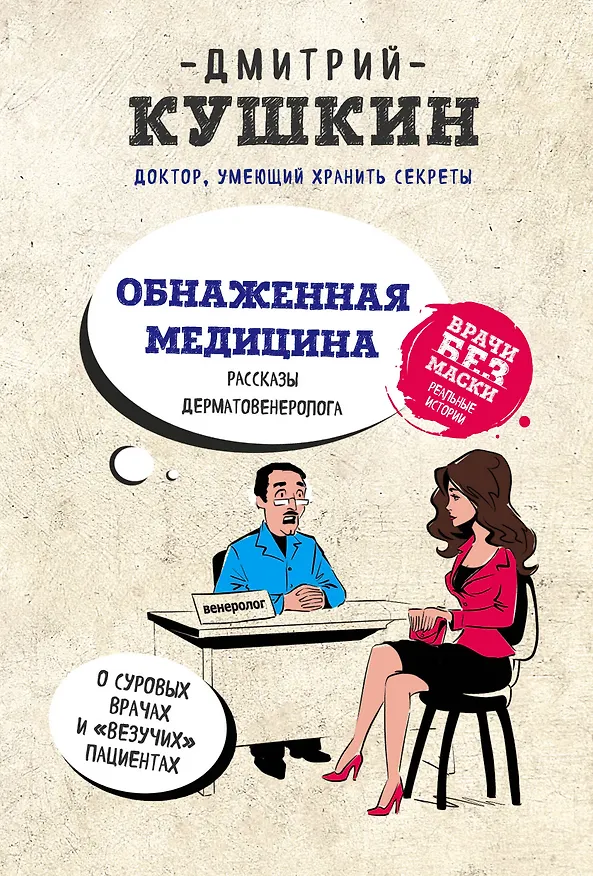 Книга Обнаженная медицина. Рассказы дерматовенеролога о суровых врачах и "везучих" пациентах (Дмитрий Кушкин) — 1