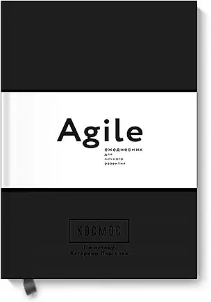 Космос. Agile-ежедневник для личного развития (черная обложка) — 2639980 — 1
