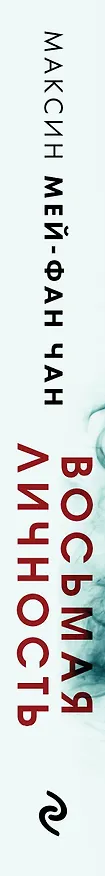 Книга Восьмая личность (Максин Мей-Фан Чан) — 3