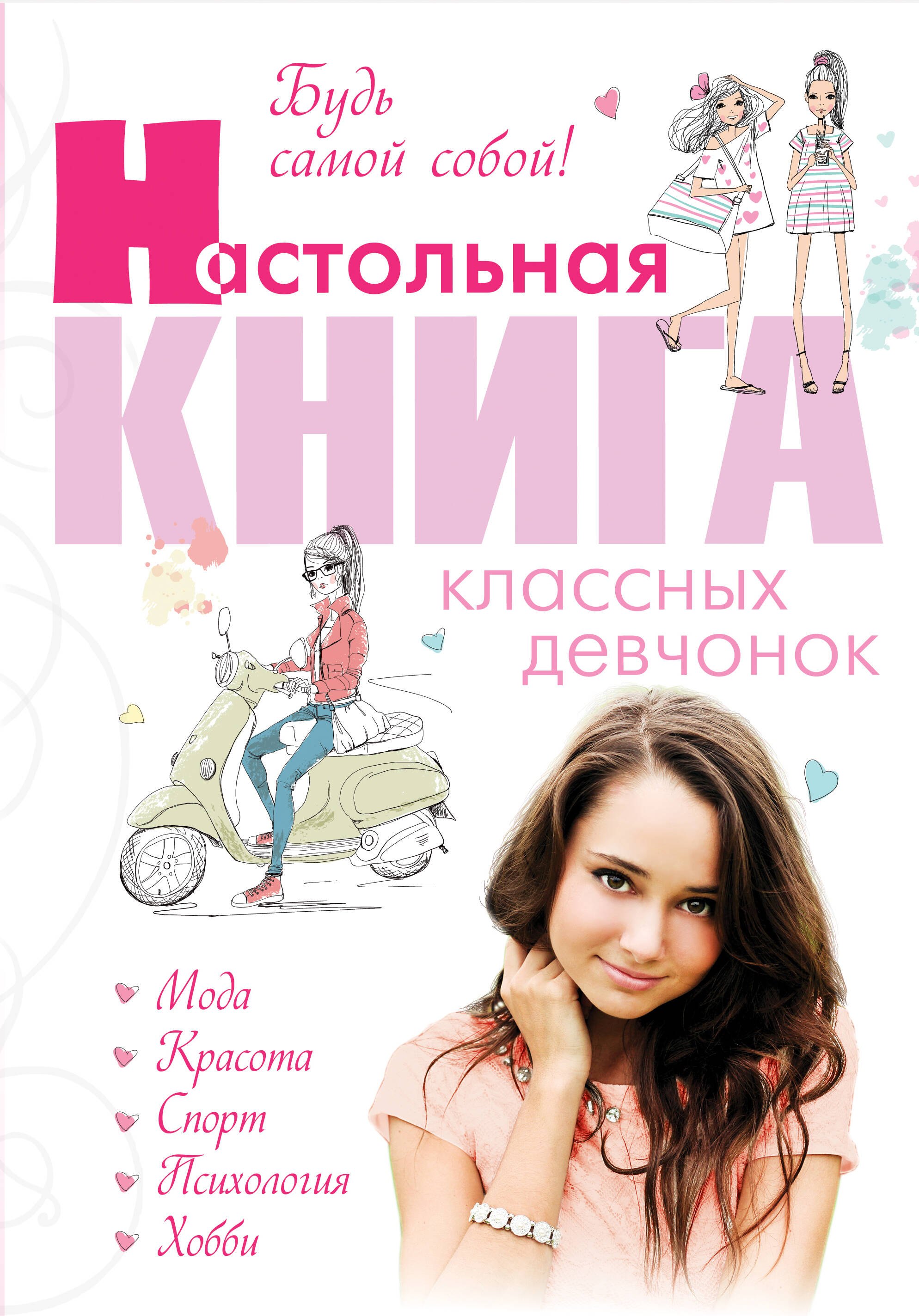 

Будь самой собой! Настольная книга классных девчонок
