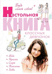Будь самой собой! Настольная книга классных девчонок