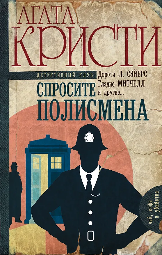 Книга Спросите полисмена (Агата Кристи) — 1