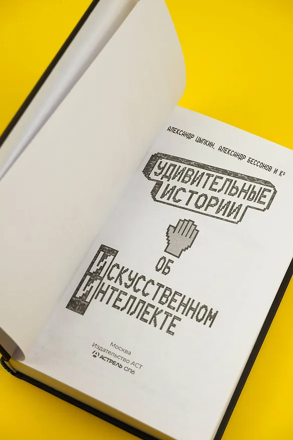 Книга Удивительные истории об искусственном интеллекте (Александр Прокопович, Александр Бессонов, Александр Цыпкин, Игорь Родионов, Анна Анинибуд, Ася Фуллер, Евгения Якушина, Ольга Есаулкова, Эльдар Сафин, Александр Мартынюк, Анастасия Баскова, Тесса Ирвин, Анна Рогова, Анна Рыбкина, Вера Плауде, Виктория Черемухина, Влад Ерафонов, Елена Гнядек, Иван Кондраков, Луиза Гаджиева, Мария Дуденко, Наталья Чижикова, Ольга Мартынова, Павел Лукинский, Полина Табагари, Юлия Налетова) — 9