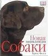 Книга Собаки: Новая энциклопедия (Брюс Фогл)