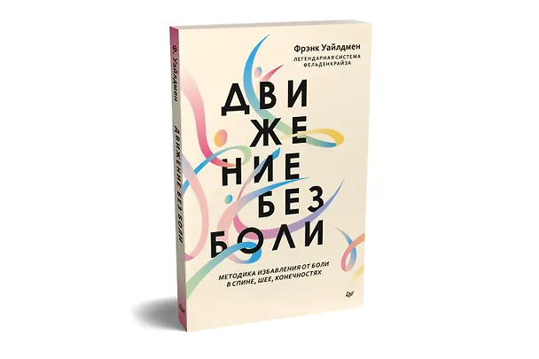Книга Движение без боли. Легендарная система Фельденкрайза (Фрэнк Уайлдмен) — 2