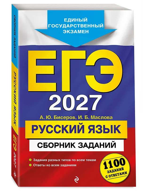 Книга ЕГЭ-2027. Русский язык. Сборник заданий: 1100 заданий с ответами (Ирина Маслова, Александр Бисеров) — 4