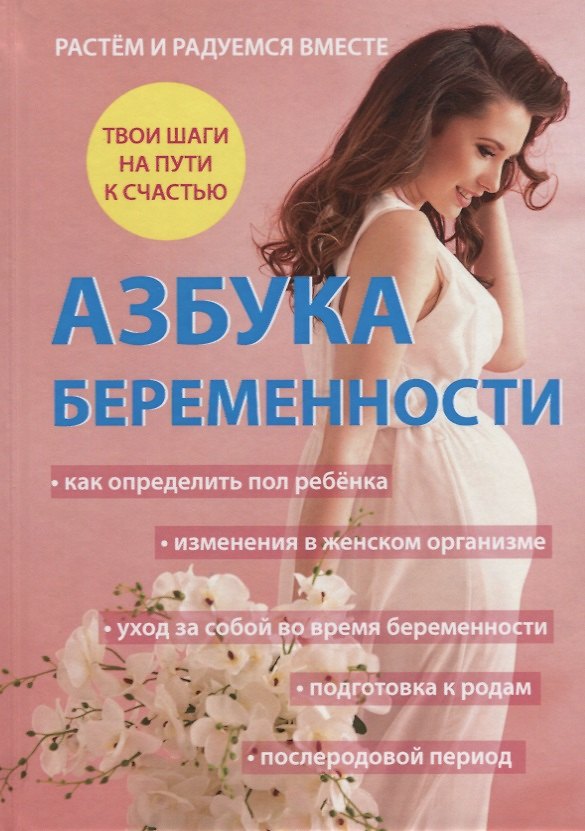 Книга Азбука беременности. (Андрей Дружинин, Ольга Дружинина) — 1