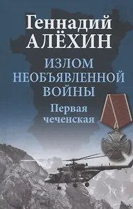 Излом необъявленной войны. Первая чеченская