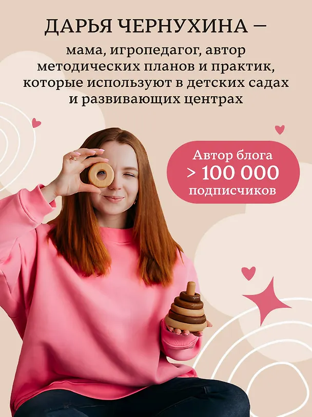Книга Развивающие игры для малышей. 250 идей для дома и улицы (Дарья Чернухина) — 7