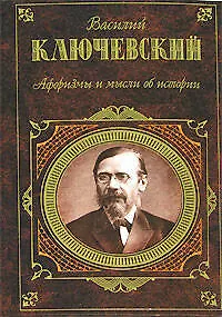 Книга Афоризмы и мысли об истории (Василий Ключевский)