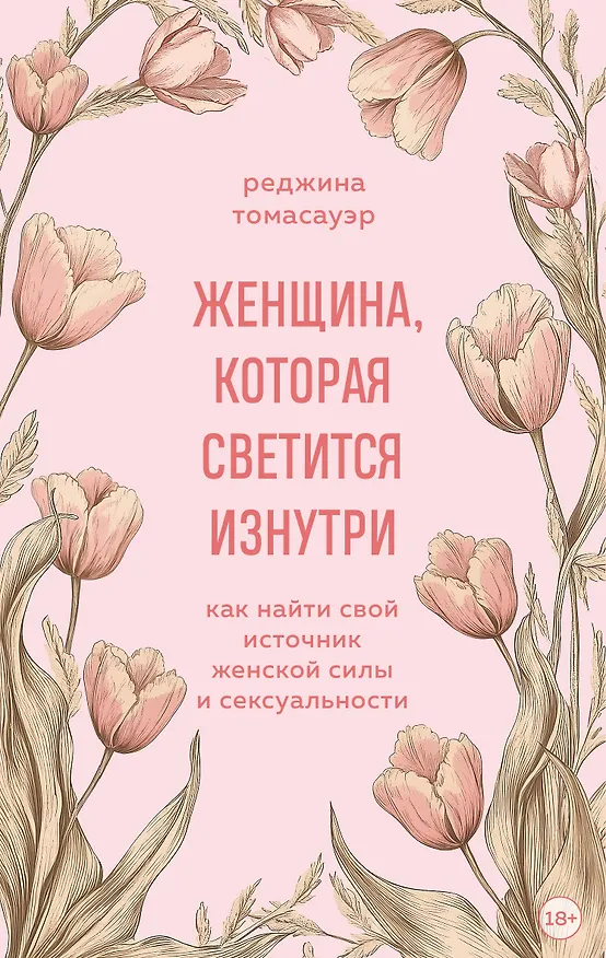 Книга Женщина, которая светится изнутри. Как найти свой источник женской силы и сексуальности (Реджина Томасауэр) — 1
