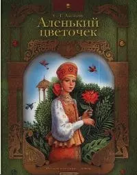 Аленький цветочек — 1522550 — 1