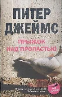 Книга Прыжок над пропастью (Питер Джеймс) — 1