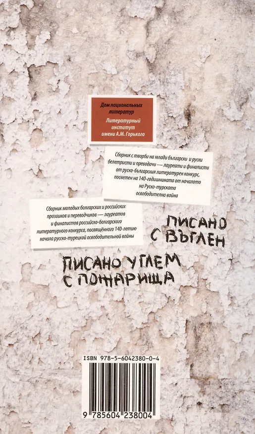 Книга Писано углем с пожарища / Писано с въглен. Сборник молодых болгарских и российских прозаиков и переводчиков... () — 2