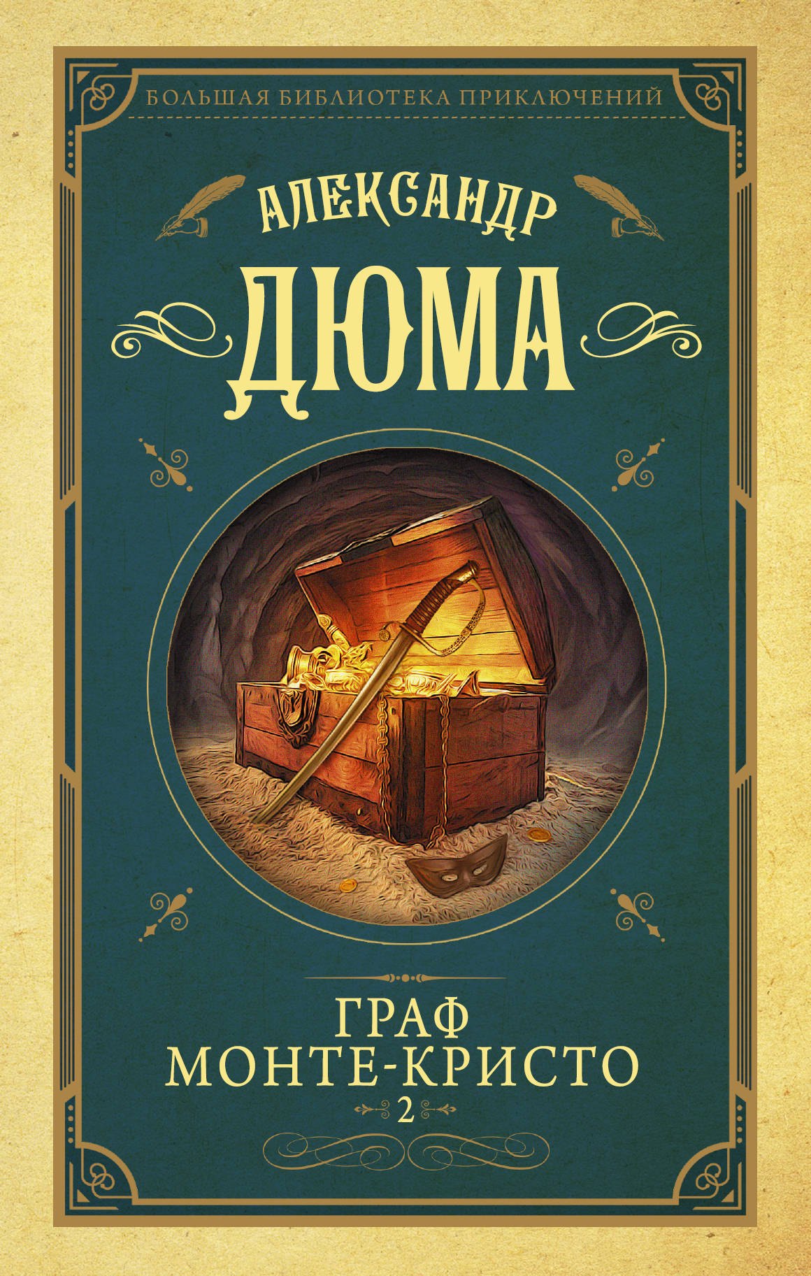 

Граф Монте-Кристо. Роман. В 2 книгах. Книга 2