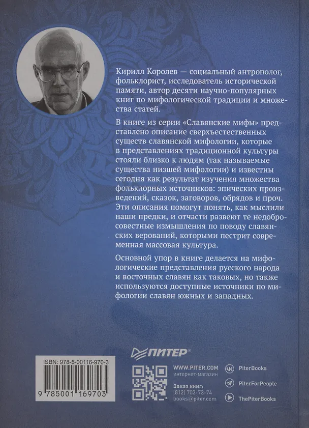 Книга Славянские верования: духи, демоны, чудовища (Кирилл Королев) — 8