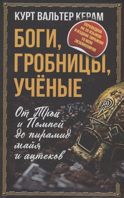 Книга Боги, гробницы, ученые. От Трои и Помпей до пирамид майя и ацтеков (Курт Вальтер Керам) — 1