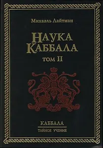 Наука Каббала. В 2-х тт. Т.2