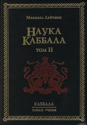 Книга Наука Каббала. В 2-х тт. Т.2 (Михаэль Лайтман) — 1