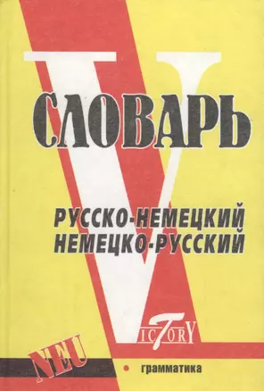 Словарь русско-немецкий немецко-русский — 2056804 — 1