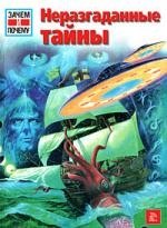 

Неразгаданные тайны