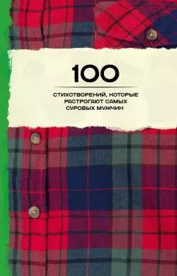 100 стихотворений, которые растрогают самых суровых мужчин — 2504065 — 1