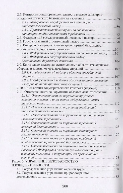Книга Управление техносферной безопасностью. Учебное пособие () — 3