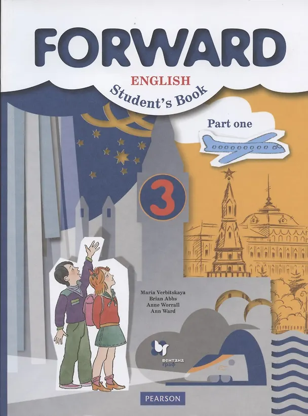 Книга Forward English Students Book. Английский язык. 3 класс. Учебник в 2-х частях. Часть 1 (Мария Вербицкая) — 1