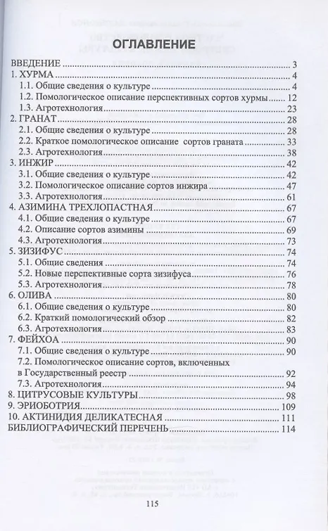 Книга Частное плодоводство. Субтропические культуры. Учебное пособие (Константин Лактионов) — 2