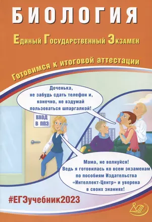 Биология. Единый Государственный Экзамен. Готовимся к итоговой аттестации — 2945417 — 1