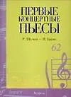 Ноты(люкс).Перв.конц.пьесы:Шума