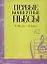 Ноты(люкс).Перв.конц.пьесы:Шума — 2064513 — 1