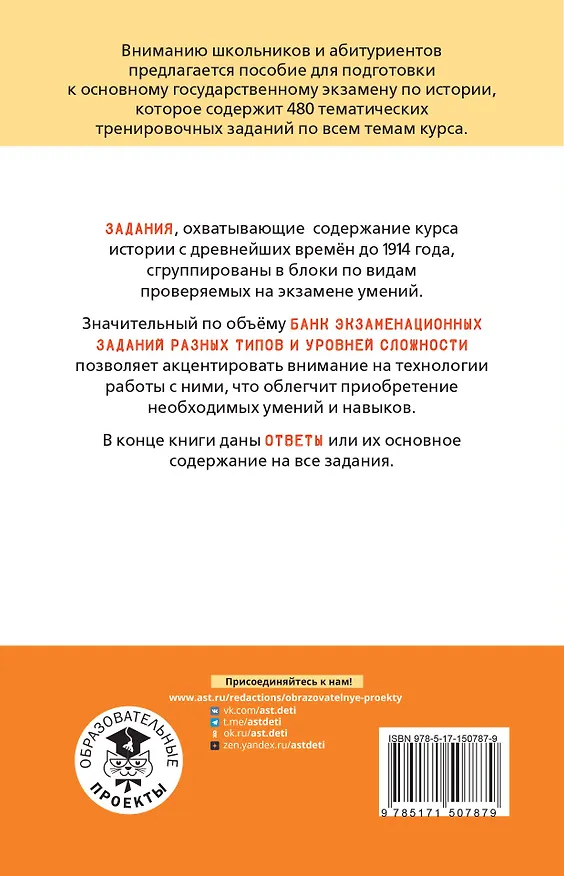 Книга ОГЭ. История. Тематический тренинг для подготовки к основному государственному экзамену (Надежда Крицкая, Ольга Мельникова, Игорь Артасов) — 2