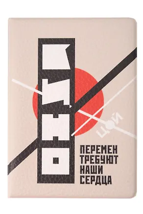 Обложка для паспорта В.Цой и гр.Кино Перемен требуют наши сердца 3157698