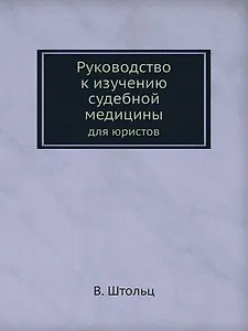 Руководство к изучению судебной медицины для юристов
