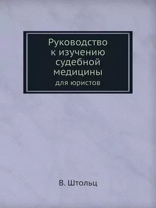 Руководство к изучению судебной медицины для юристов — 323813 — 1