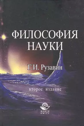 Философия науки:Учебное пособие, 2-е издание — 2259278 — 1