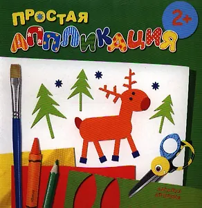 Карапуз.Простая аппликация.2+.Лесные животные