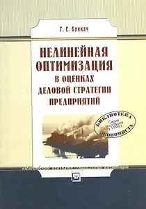 Нелинейная оптимизация в оценках деловой стратегии предприятий: Учеб. пособие